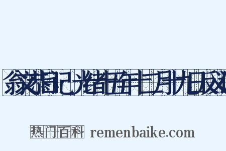 翁文恭日记·光绪十五年十二月十九日反义词是什么意思的图片